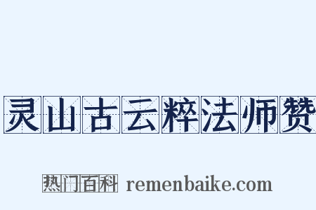 灵山古云粹法师赞是什么意思的图片